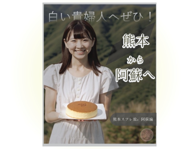 阿蘇山とスフレチーズケーキ